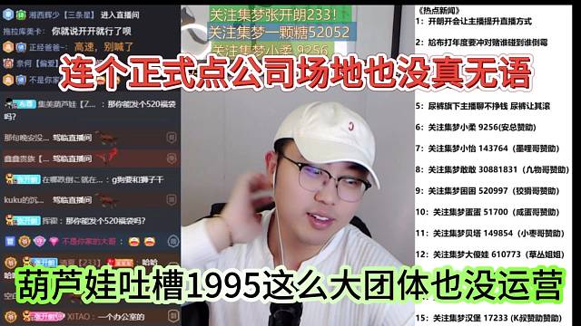 葫芦娃吐槽1995这么大的团体也没运营，连个正式点公司场地也没真无语