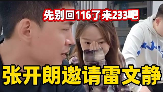 张开朗公司开业想让雷文静暂时别回116，并且邀请她来233策划活动内容！