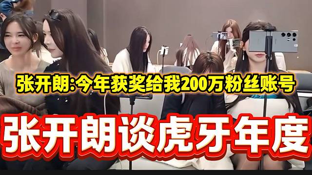 张开朗谈今年虎牙年度的事情，并质问自己百万粉丝账号的问题！