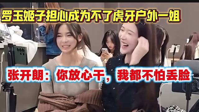 罗玉姬子回归虎牙后怕自己成为不了户外一姐，张开朗一句话让姬子放宽心！