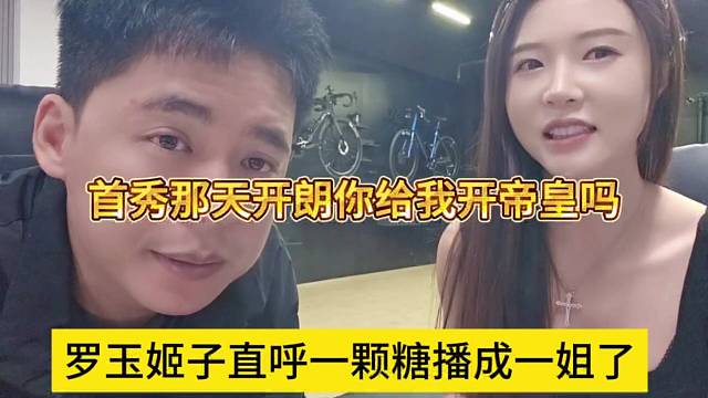 罗玉姬子直呼一颗糖成为一姐，首秀那天开朗你要给我开帝皇吗