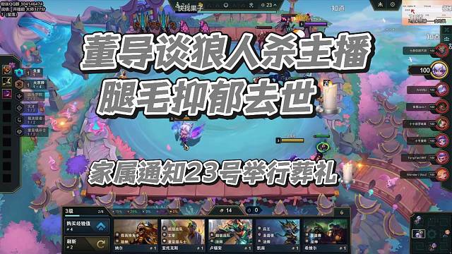 董导谈狼人杀主播腿毛抑郁去世️家属通知23号举行葬礼️