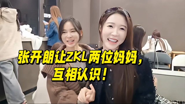 张开朗让ZKL两位妈妈，互相认识！