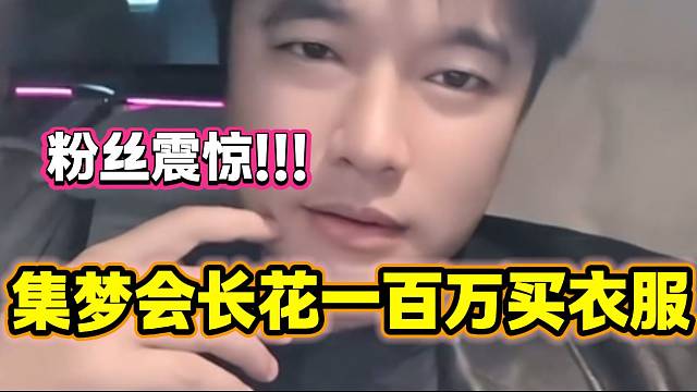 集梦会长自曝曾经在澳门买一套衣服花了一百万，弹幕纷纷表示惊讶！