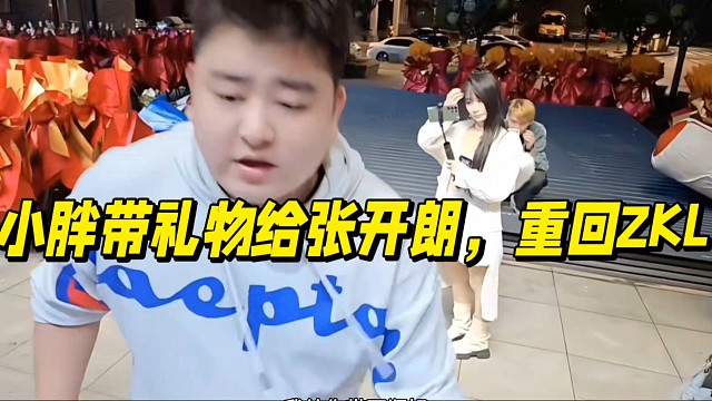 小胖带礼物给张开朗，重回ZKL！