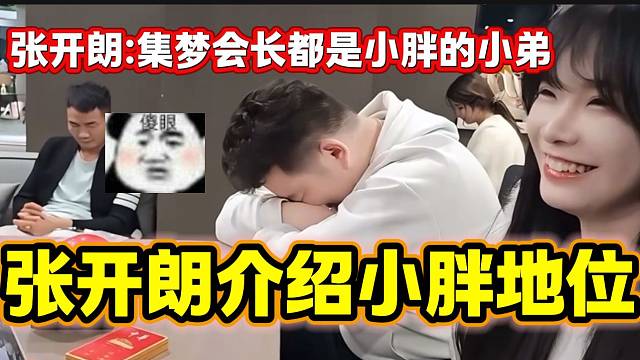 张开朗向众人介绍小胖的身份地位，“集梦会长曾经都是小胖的小弟”！