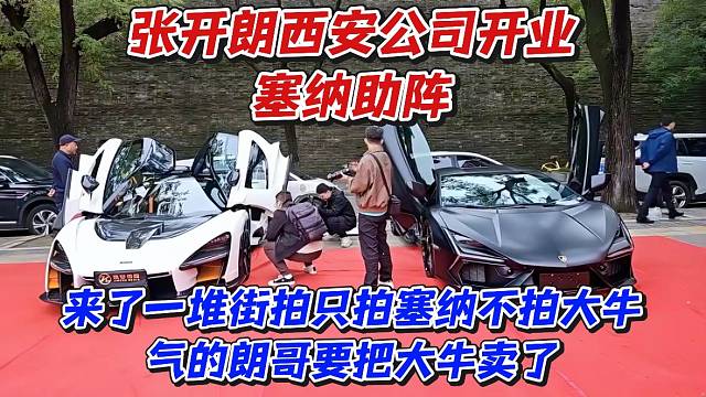 张开朗西安公司开业塞纳助阵！来了一堆街拍只拍塞纳不拍大牛气的朗哥要把大牛卖了