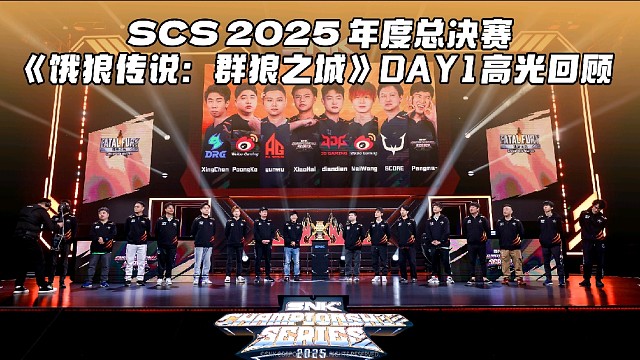 SCS 2025北京年度总决赛Day1赛事高光