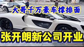 張開朗公司開業(yè)時(shí)大哥開千萬豪車撐排面，張開朗直呼：太帥了！