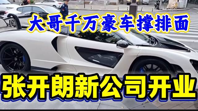 张开朗公司开业时大哥开千万豪车撑排面，张开朗直呼：太帅了！