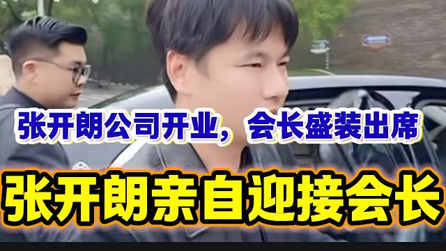 张开朗公司开业亲自迎接集梦会长，集梦会长盛装出席？