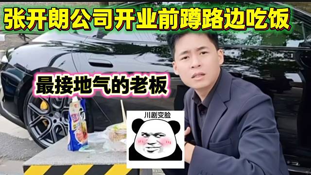 张开朗开业一小时前蹲在路边吃面，全网最“接地气”的老板？
