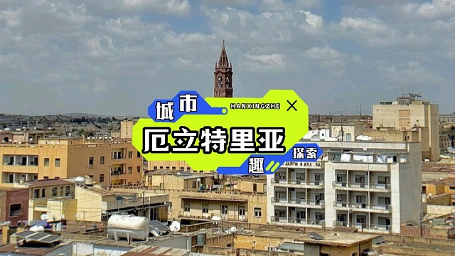 厄立特里亚，多元文化的熔炉，古老传统与现代活力碰撞出绚烂火花。
