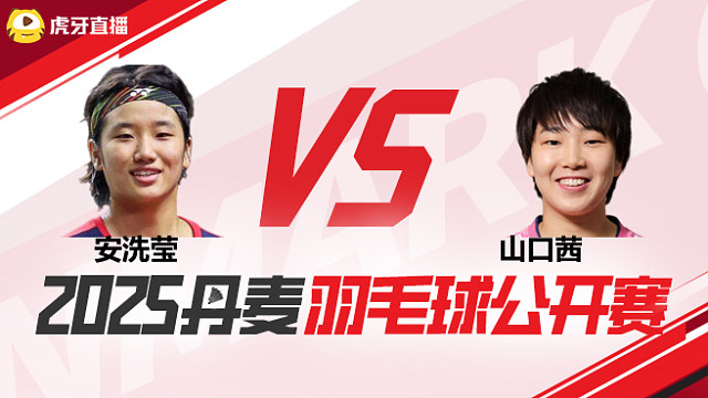 女单	安洗莹vs山口茜 半决赛 2025丹麦羽毛球公开赛 娜娜解说
