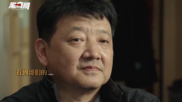 黑白局：什么是兄弟？你的就是我的，我的还是我的。