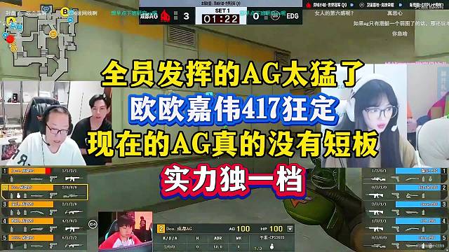 欧欧嘉伟化身枪男突破，HK417狂定赏心悦目，现在的AG真的独一档！#EDG挑战成都AG