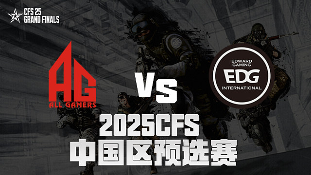 【回放】AG vs EDG_2 2025CFS预选赛
