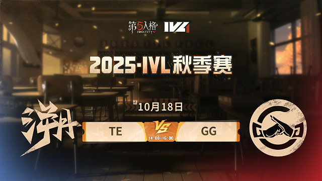 TE vs GG 2025IVL秋季赛W3