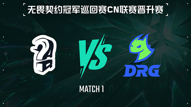 【回放】AQ vs DRG-1半决赛-VCTCN晋升赛