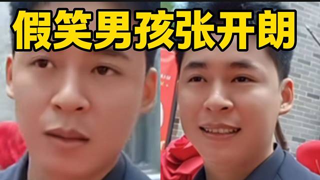 张开朗公司开业化身“假笑男孩”，他太懂人情世故了！