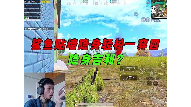 《鲨鱼开启隐身模式一穿四，决赛圈细节选点秀翻全场！》