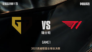 【回放】GEN vs T1-1:0-S15全球總決賽瑞士輪