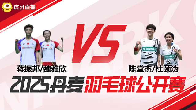 混双	蒋振邦/魏雅欣vs陈堂杰/杜颐沩 半决赛 2025丹麦羽毛球公开赛 娜娜解说