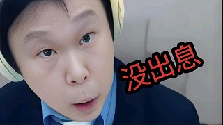 沒出息，究竟好不好聽？