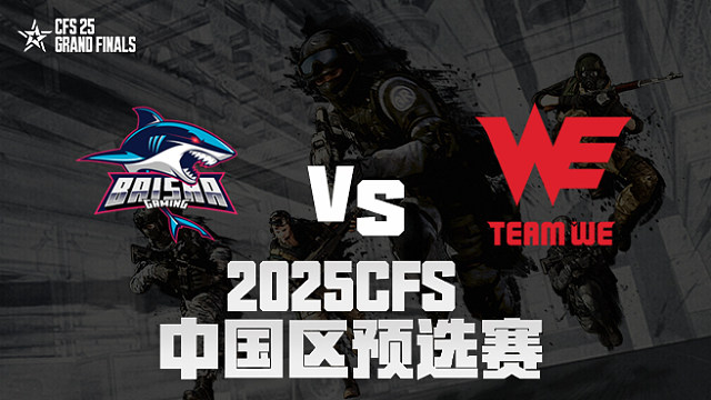 【回放】BS vs WE_2 2025CFS预选赛