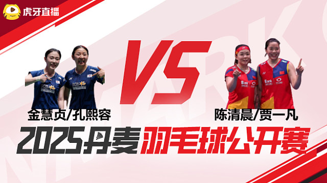 女双	金慧贞/孔熙容vs陈清晨/贾一凡 半决赛 2025丹麦羽毛球公开赛 球球是道