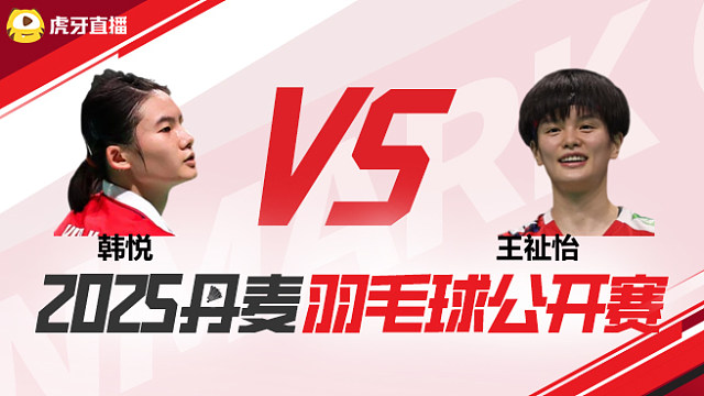 女单	韩悦vs王祉怡 半决赛 2025丹麦羽毛球公开赛 清流