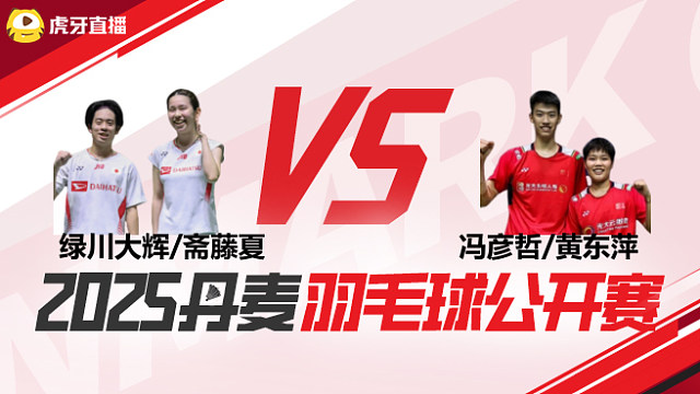 混双	绿川大辉/斋藤夏vs冯彦哲/黄东萍 半决赛 2025丹麦羽毛球公开赛 水叔解说