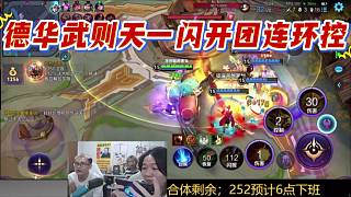 德華武則天一閃開團(tuán)連環(huán)控