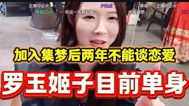 罗玉姬子澄清自己目前没有男朋友，并且加入集梦后两年不能谈恋爱！