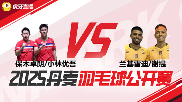 男双	保木卓朗/小林优吾vs兰基雷迪/谢提 半决赛 2025丹麦羽毛球公开赛 清流
