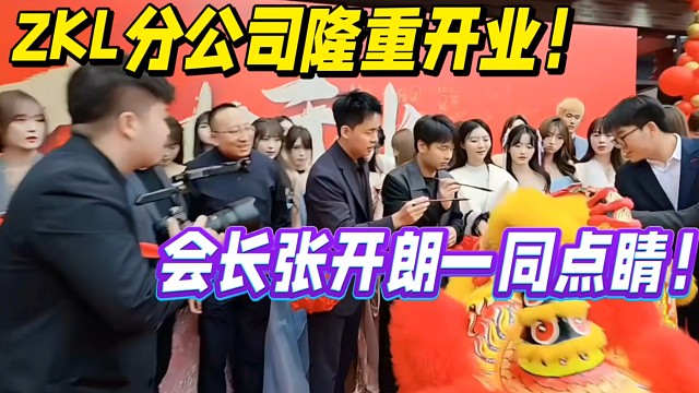 ZKL分公司隆重开业！会长张开朗一同点睛！
