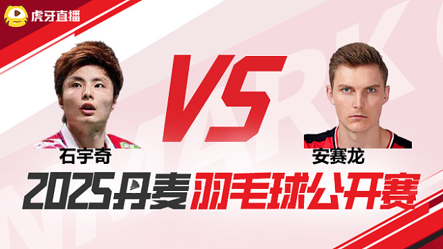 男单	石宇奇vs安赛龙 半决赛 2025丹麦羽毛球公开赛 清流