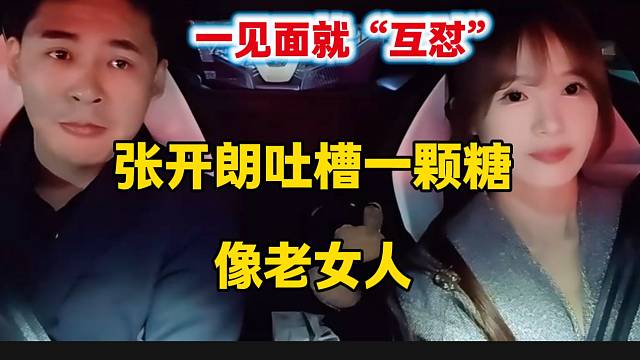 张开朗吐槽一颗糖现在已经变成老女人了，两人一见面就“互怼”！