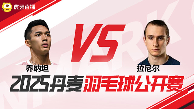男单	乔纳坦vs拉尼尔 半决赛 2025丹麦羽毛球公开赛 阿里解说
