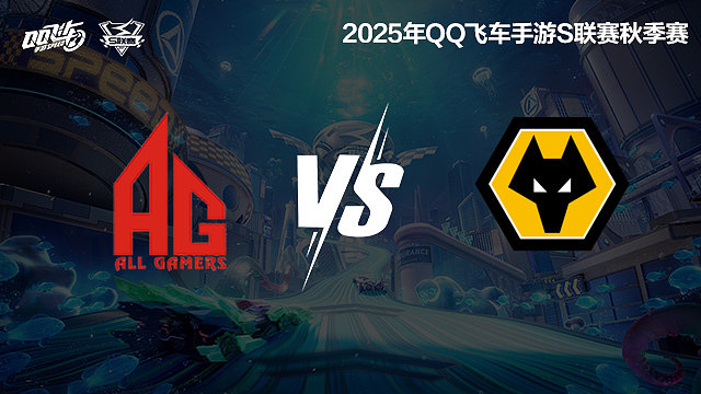AG vs 狼队-常规赛-S联赛秋季赛