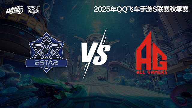 eStar vs AG-常规赛-S联赛秋季赛