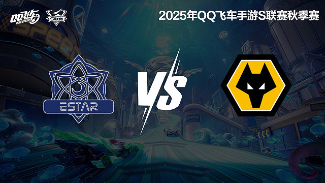 eStar vs 狼队-常规赛-S联赛秋季赛