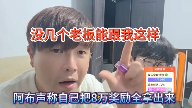 阿布声称自己把8万奖励全拿出来，没几个老板能跟我这样大方