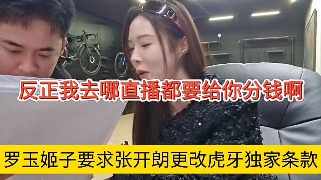 罗玉姬子要求张开朗改虎牙独家条款，反正我去哪直播都要给你分钱