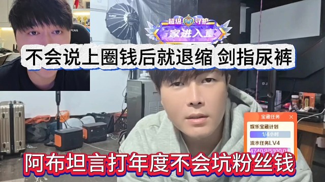 阿布坦言打年度不会坑粉丝钱，不会说上圈钱就退缩，剑指尿裤坑人