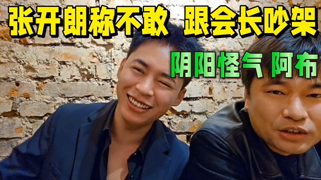 张开朗称不敢跟会长吵架，阴阳怪气阿布！