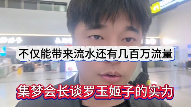 集梦会长谈罗玉姬子的实力，不仅能带来流水还有几百万粉丝流量