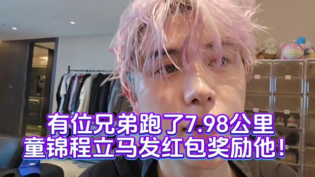 有位兄弟跑了7.98公里童锦程立马发红包奖励他！