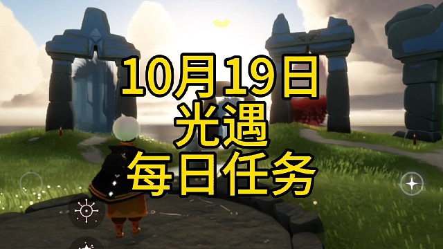 光遇每日任务，10月19日