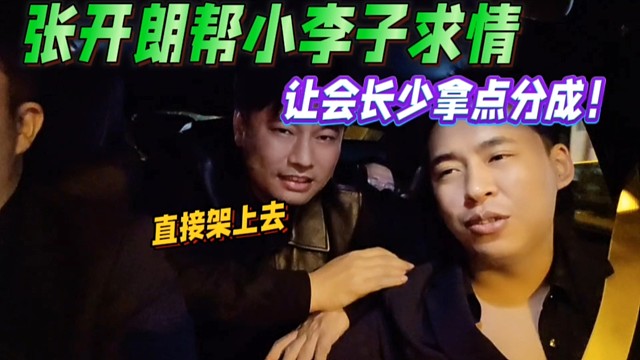 张开朗帮小李子求情，让会长少拿点分成！